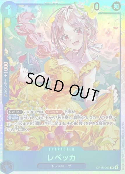 画像1: 〔状態A-〕レベッカ【SR】{OP15-053} (1)