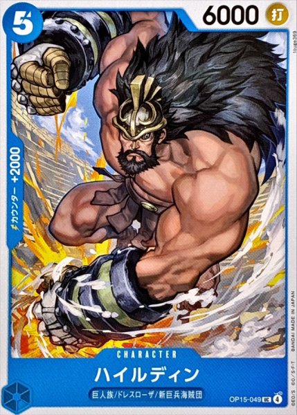 画像1: ハイルディン【UC】{OP15-049} (1)