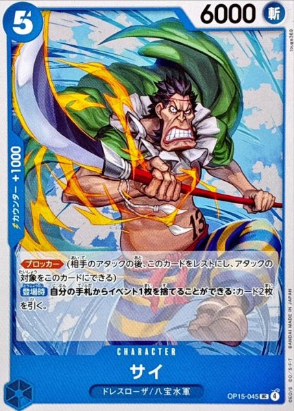 画像1: サイ【UC】{OP15-045} (1)