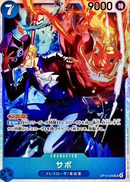 画像1: サボ【SR】{OP15-046} (1)
