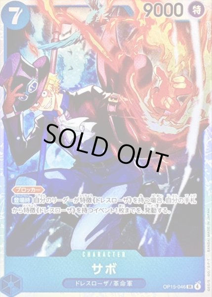 画像1: 〔状態B〕サボ【SR】{OP15-046} (1)