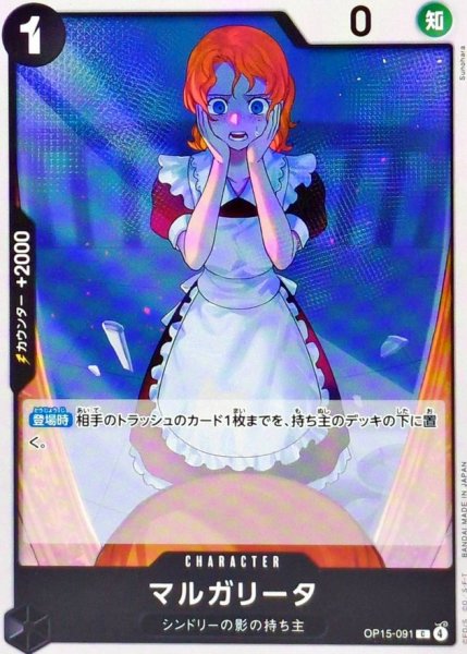 画像1: マルガリータ【C】{OP15-091} (1)