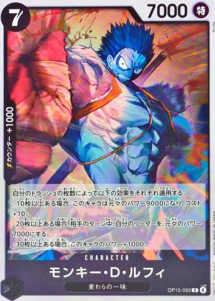 画像1: 〔状態B〕モンキー・Ｄ・ルフィ【R】{OP15-092} (1)