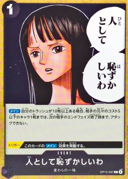 画像1: 人として恥ずかしいわ【C】{OP15-097} (1)