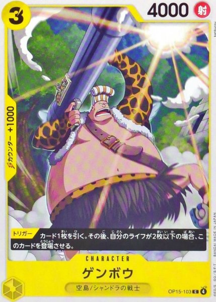 画像1: ゲンボウ【C】{OP15-103} (1)
