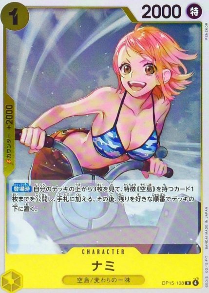 画像1: ナミ【R】{OP15-108} (1)