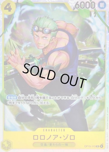 画像1: 〔状態B〕ロロノア・ゾロ【SR】{OP15-113} (1)