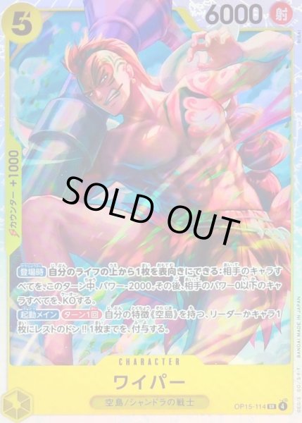 画像1: 〔状態B〕ワイパー【SR】{OP15-114} (1)