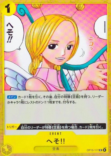 画像1: へそ!!【UC】{OP15-117} (1)