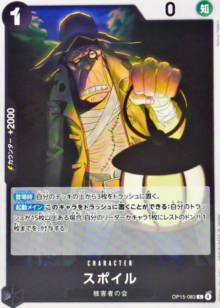 画像1: スポイル【C】{OP15-083} (1)