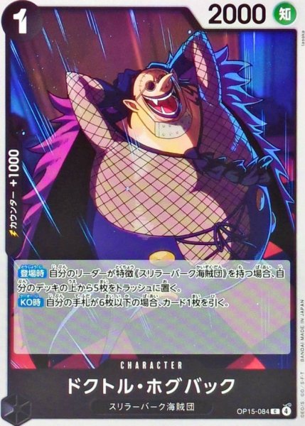 画像1: ドクトル・ホグバック【C】{OP15-084} (1)
