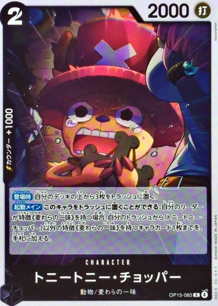 画像1: トニートニー・チョッパー【R】{OP15-085} (1)