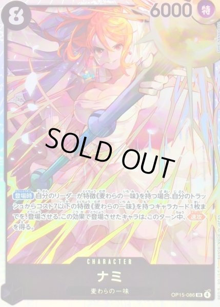 画像1: 〔状態B〕ナミ【SR】{OP15-086} (1)