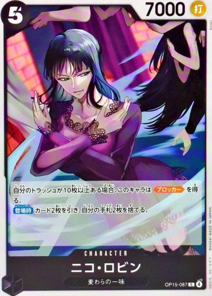 画像1: ニコ・ロビン【C】{OP15-087} (1)