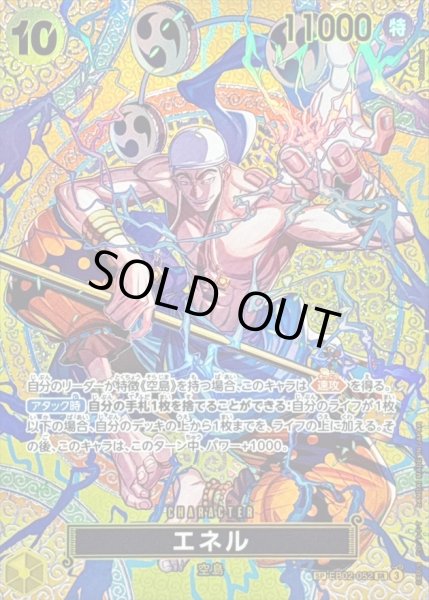 画像1: 〔状態A-〕エネル(パラレル/SP/悪魔の実模様)【SP】{EB02-052[OP15]} (1)