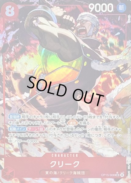 画像1: 〔状態B〕クリーク(パラレル/illust:DAI-XT.)【SR/P】{OP15-008} (1)