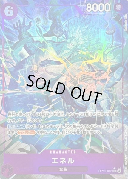 画像1: 〔状態B〕エネル(パラレル/illust:Matsumoto Akira)【SR/P】{OP15-060} (1)