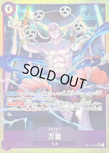 画像1: 〔状態B〕万雷(パラレル/illust:Hachi Takashi)【SR/P】{OP15-078} (1)