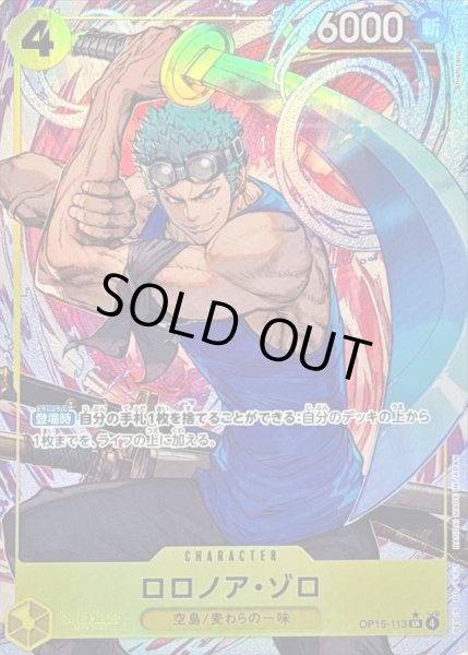 画像1: 〔状態B〕ロロノア・ゾロ(パラレル/illust:Shishizaru)【SR/P】{OP15-113} (1)