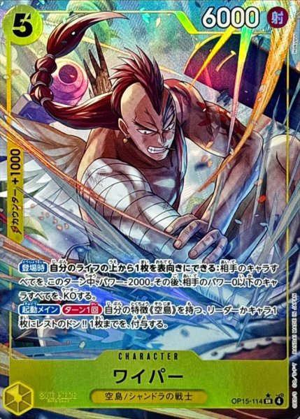 画像1: ワイパー(パラレル/illust:Hokuyuu)【SR/P】{OP15-114} (1)