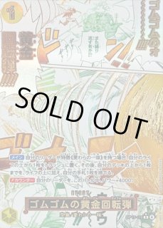 ゴムゴムの黄金回転弾 - カードラッシュ ワンピース