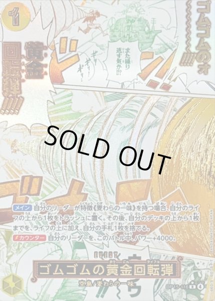画像1: 〔状態B〕ゴムゴムの黄金回転弾(パラレル/漫画絵)【R/P】{OP15-116} (1)