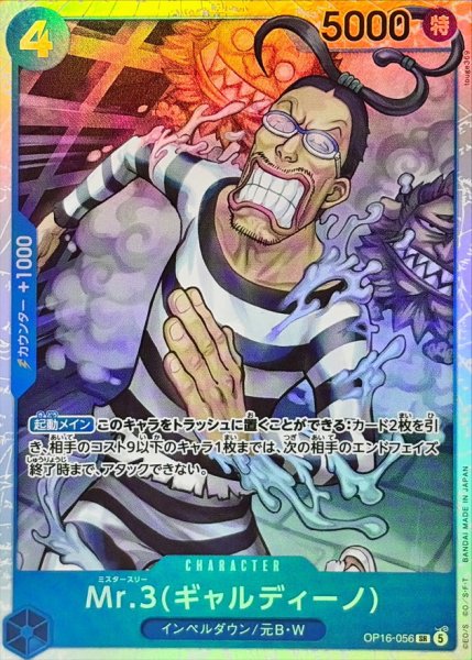 画像1: ☆SALE☆Mr.3ギャルディーノ【SR】{OP16-056} (1)