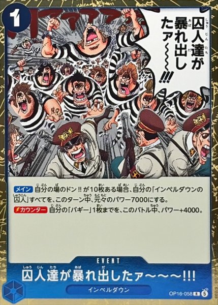 画像1: 囚人達が暴れ出したァ〜〜〜!!!【R】{OP16-058} (1)