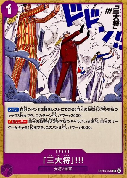 画像1: 「三大将」!!!【UC】{OP16-076} (1)