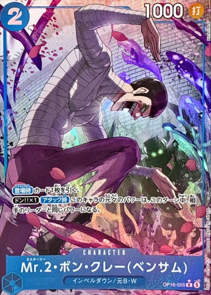 画像1: Mr.2・ボン・クレーベンサム(パラレル/illust:Morechand)【R/P】{OP16-055} (1)