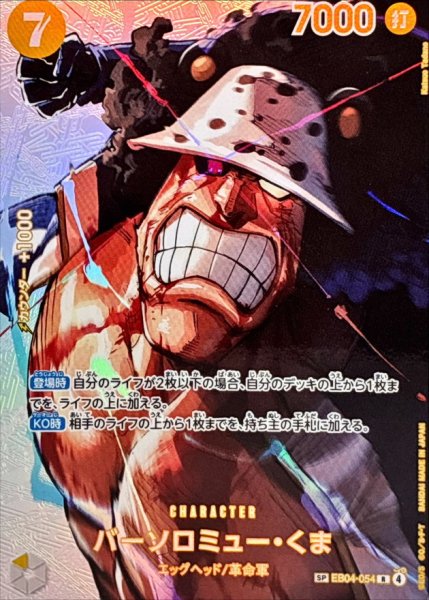 画像1: バーソロミュー・くま(パラレル/SP/illust:Katsuo Tadano)【SP】{EB04-054} (1)