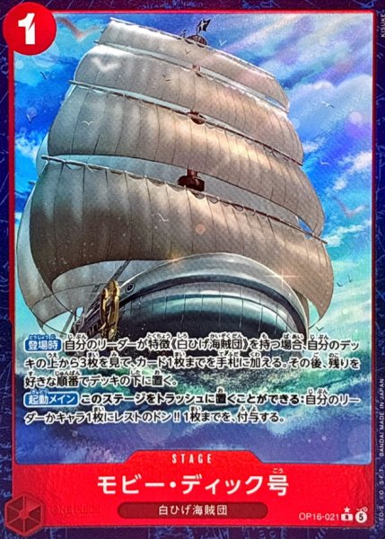 画像1: モビー・ディック号(パラレル/illust:KISUKE)【R/P】{OP16-021} (1)