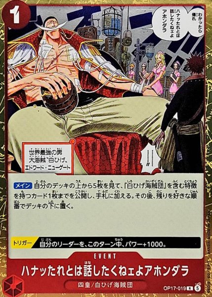 画像1: ハナッたれとは話したくねェよアホンダラ【R】{OP17-019} (1)