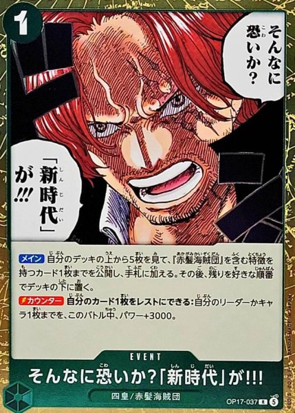 画像1: そんなに恐いか？「新時代」が!!!【R】{OP17-037} (1)