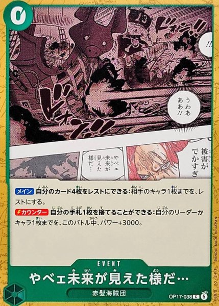 画像1: やべェ未来が見えた様だ…【C】{OP17-038} (1)