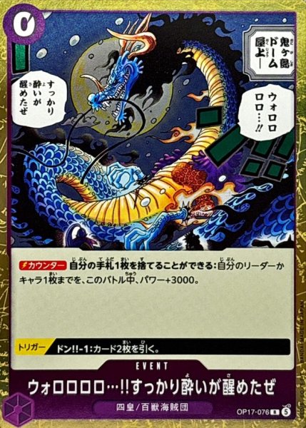 画像1: ウォロロロロ…!!すっかり酔いが醒めたぜ【R】{OP17-076} (1)