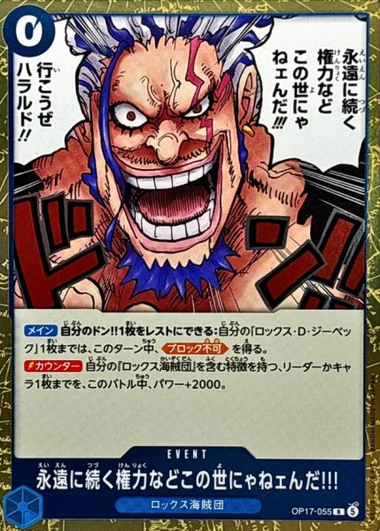 画像1: 永遠に続く権力などこの世にゃねェんだ!!!【R】{OP17-055} (1)
