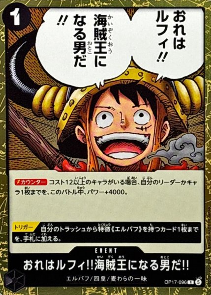 画像1: おれはルフィ!!海賊王になる男だ!!【R】{OP17-096} (1)