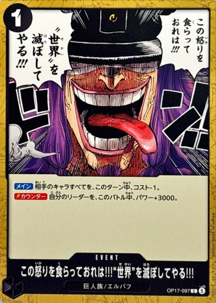 画像1: この怒りを食らっておれは!!!世界を滅ぼしてやる!!!【C】{OP17-097} (1)