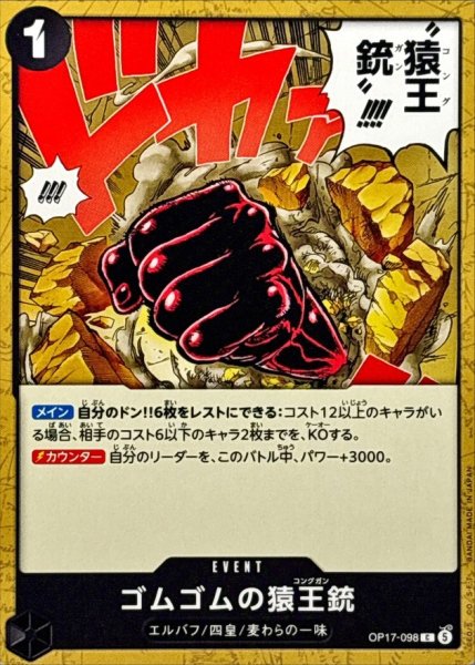画像1: ゴムゴムの猿王銃【C】{OP17-098} (1)