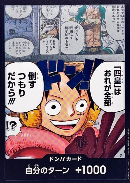 画像1: ドン!!カード(「四皇」はおれが全部倒すつもりだから!!!)【-】{-} (1)
