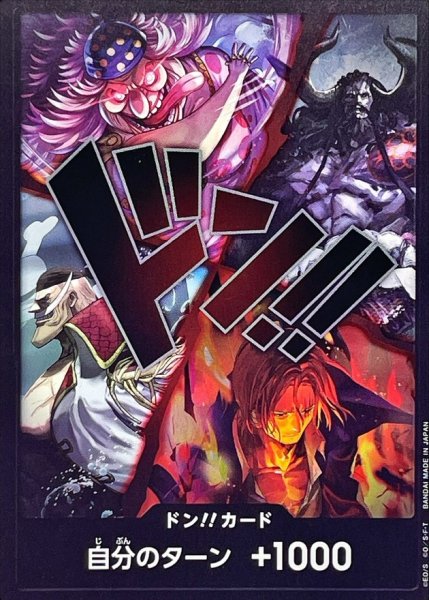 画像1: ドン!!カード(旧四皇)【-】{-} (1)