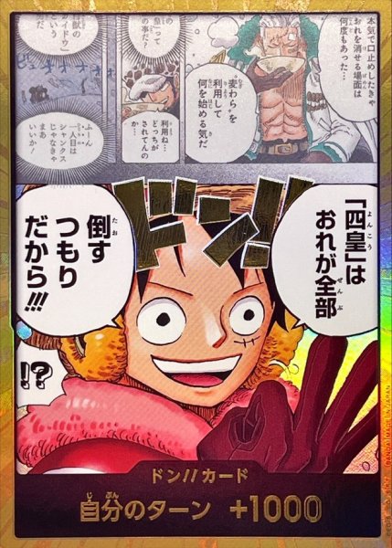 画像1: ドン!!カード(金枠/「四皇」はおれが全部倒すつもりだから!!!)【-】{-} (1)