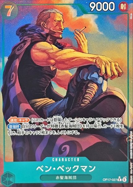 画像1: ベン・ベックマン(パラレル/illust)【R/P】{OP17-027} (1)
