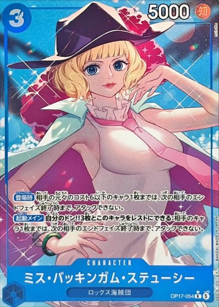 画像1: ミス・バッキンガム・ステューシー(パラレル/illust:nuisuke)【R/P】{OP17-054} (1)