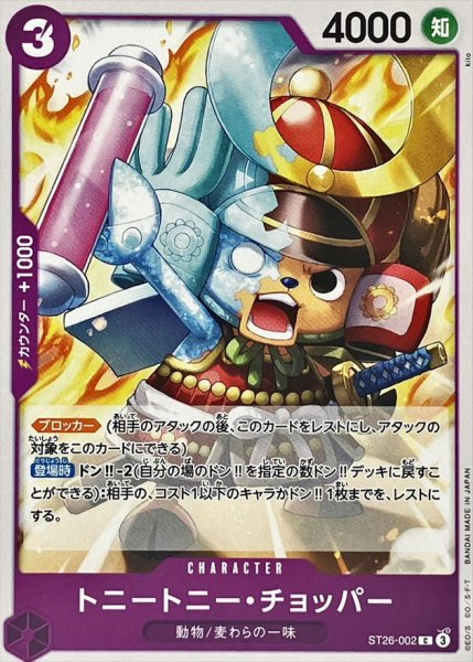 画像1: トニートニー・チョッパー【C】{ST26-002} (1)