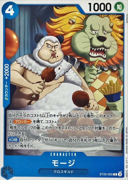 画像1: モージ【C】{ST25-005} (1)