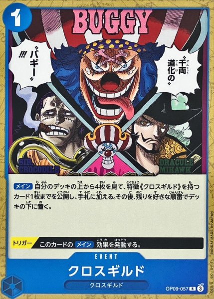 画像1: クロスギルド(ノーマル仕様)【R】{OP09-057} (1)