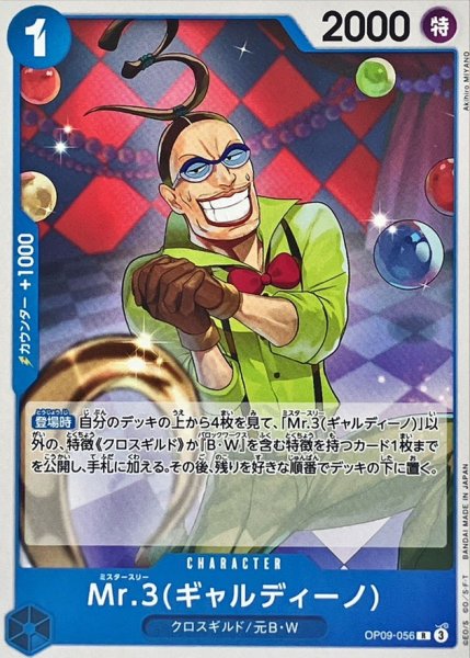 画像1: Mr.3ギャルディーノ(ノーマル仕様)【R】{OP09-056} (1)