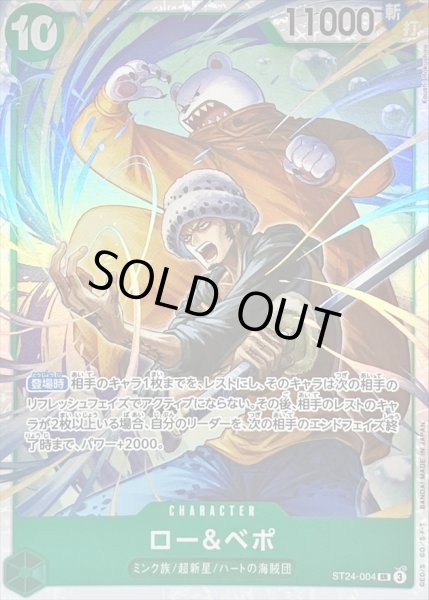 状態B〕ロー＆ベポ【SR】{ST24-004}